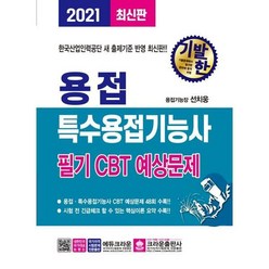 크라운출판사 (2021 기발한 용접.특수용접기능사 필기 CBT 예상문제 / 크라운출판사), 상세 설명 참조