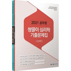 [메가스터디교육]2021 공무원 쌍끌이 심리학 기출문제집 : 군무원 7급(군사정보직) 국가직 공무원 7급(보호직) 시험 대비 (전2권), 메가스터디교육