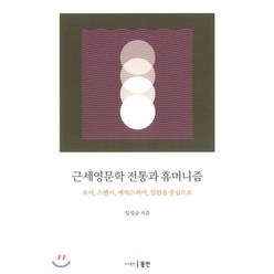 근세 영문학 전통과 휴머니즘, 동인(종로), 임성균 저