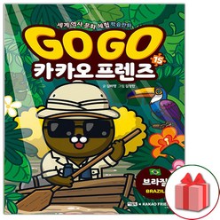 사은품+Go Go 카카오프렌즈 만화책 15 : 브라질