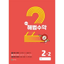 천재교육 월간 해법수학 초등 2-2 (2호) (2023) 10월호, 단품, 초등2학년