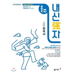 올쏘 내신강자 고등 한국사 (2024년용), 동아출판, 역사영역