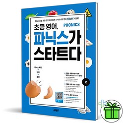 (GIFT) 초등 영어 파닉스가 스타트다 2 Phonics 키출판사