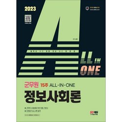 2023 ALL-IN-ONE 군무원 정보사회론:군무원 채용시험 대비, 시대고시기획