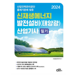 (동일) 2024 신재생에너지 발전설비(태양광) 산업기사 필기, 2권으로 (선택시 취소불가)