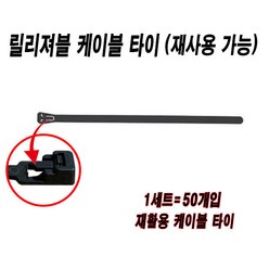 릴리져블타이 재사용케이블타이 재활용케이블타이 케이블타이 누르는타입 전선정리 7.6mmx400mm 50묶음, 블랙(50개), 50개