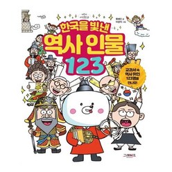 유니오니아시아 한국을 빛낸 역사 인물 123