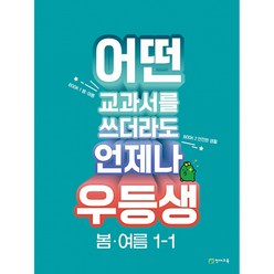 우등생 해법 봄·여름 1-1 (2023년) - 어떤 교과서를 쓰더라도 언제나 ㅣ 우등생 해법 시리즈 (2023년)