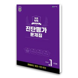 아이와함께 해법 기초학력 진단평가 문제집 2024년 중1 신입생 8절 천재교육, 중등1학년