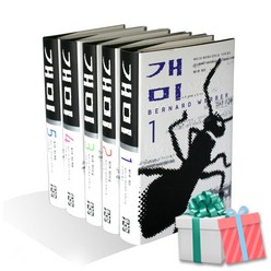 개미 1-5권세트 (전5권) 양장 베르나르 베르베르 사은품증정