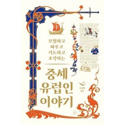 중세 유럽인 이야기:모험하고 싸우고 기도하고 조각하는, 주경철 저, 휴머니스트