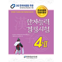 한국어문회 한자능력검정시험 한능검 문제집 교재 4급 2 (2022), 한국어문교육연구회