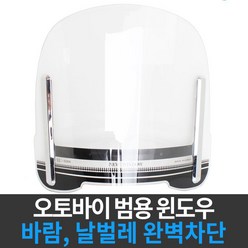 오토바이 윈드스크린 바람막이 범용 스쿠터 용품, 투명, 투명 40cm개