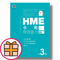 HME 수학 3학년 하반기 학력평가 (당일출고|안전배송)