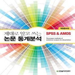 새책 스테이책터 [제대로 알고 쓰는 논문 통계분석 SPSS & AMOS] 개정증보판 한빛아카데미(교재) 노경섭 지음 통, 제대로 알고 쓰는 논문 통계분석-SPSS & AMOS, NSB9791156644408