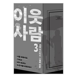 이웃 사람 3 - 강풀 미스터리 스릴러 만화 완결, 위즈덤하우스, NSB9791168126701