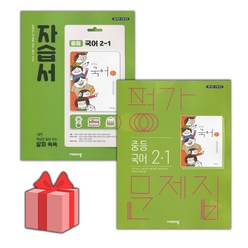 [선물] 2024년 비상교육 중학교 국어 2-1 자습서+평가문제집 세트 (김진수 전2권 중등)