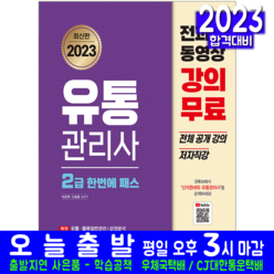 [신지원]2023 유통관리사 2급 한번에 패스, 신지원