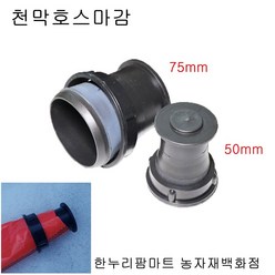 한누리팜마트 천막호스마감 50mm 베호스마감 천막호스앤드캡, 1개