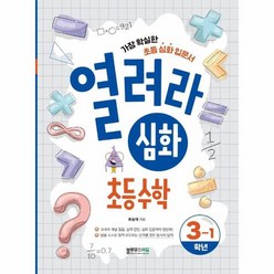 열려라 심화 초등수학 3 1 가장 확실한 초등 심화 입문서, 상품명