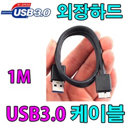 삼성 Y3 Portable HX-MK10Y34 외장하드 호환 USB3.0 케이블, 1m, 1개
