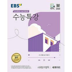EBS 수능특강 사회탐구영역 세계지리 (2023년) : 2024학년도 수능 연계교재, 한국교육방송공사, 사회