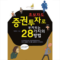 초보자도 증권투자로 부자되는 28가지의 방법, 청연, 박연수