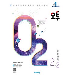 오투 중등 과학 2-2(2023) [비상], 중등2학년, One color | One Size