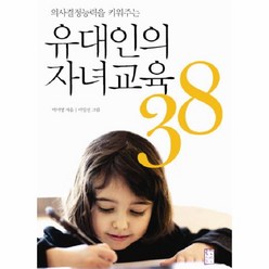 웅진북센 유대인의 자녀교육 38 의사결정능력을 키워주는, One color | One Size@1
