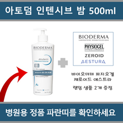 [국내정품 병원용] 바이오더마 아토덤 인텐시브 밤 500ml_에이아이샵, 1개, 500ml