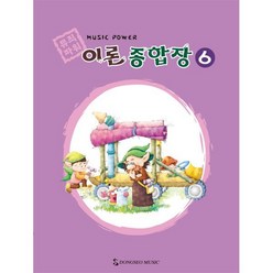 NSB9788984270992 새책-스테이책터 [뮤직파워 이론종합장 6] 뮤직파워 6-동서음악출판사-동서음악출판사 편집부 엮음-음악이론/음, 뮤직파워 이론종합장 6