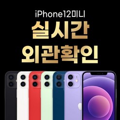 아이폰 12 미니 64GB / 128GB / 256GB 공기계 중고폰 자급제 3사 호환 색상랜덤(빠른출고), 128GB/A급, 12미니레드