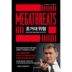 초거대 위협 + 미니수첩 증정, 누리엘 루비니, 한국경제신문