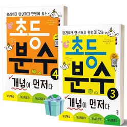 [오늘출발] 2023년 키출판사 초등 분수 개념이 먼저다 3+4 세트 (전2권)