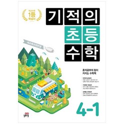 기적의 초등 수학 4-1(2023):새교육과정반영, 길벗스쿨, 초등4학년