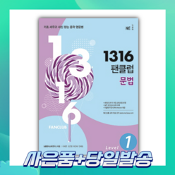 1316 팬클럽 문법 Level 1