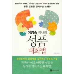 이영숙 박사의 성품 대화법:공감능력과 분별력을 길러주는 대화의 기술, 좋은나무성품학교