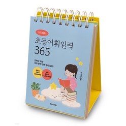 (이은경 포레스트북스) 이은경쌤의 초등어휘일력 365, 분철안함