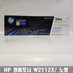 HP 토너 No.206X W2112X 노랑 대용량, 1개, 대용량 노랑(W2112X)