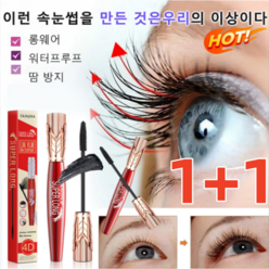 (1+1) Big Eyes 마스카라 4D 워터프루프 및 땀 방지 마스카라 풍성하게/워터프루프마스카라 롱웨어/워터프, 8g*1+1, 블랙