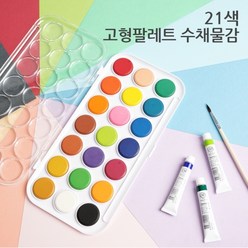 뮤즈 고체물감 수채물감 고형팔레트 21색 붓+물감+파레트