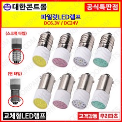 파이롯트램프 LED표시램프 미니전구 LED표시램프 LED파이롯트램프 LED꼬마전구 파이롯램프 꼬마전구 파일럿램프 LED파이로트 꼬마램프 LED꼬마램프 LED미니램프, 1. 핀 타입, 1. DC 6.3V, 3. 황색, 1개
