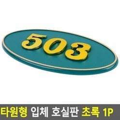 타원형 입체 호실판 초록 1P, 502, 1개