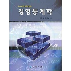 EXCEL로 풀어보는 경영통계학, 상학당, 최정일