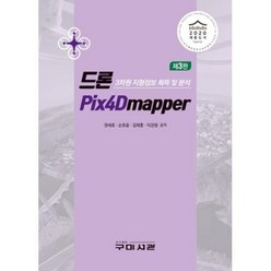 드론 Pix4Dmapper:3차원 지형정보 획득및 분석, 권세호,손호웅,김태훈,이강원 공저, 구미서관