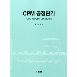 CPM 공정관리:CPM Network Scheduling, 기문당, 배강희 저