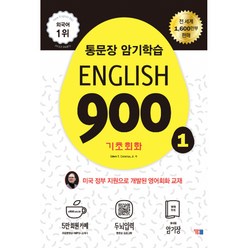 English 900 1 -통문장 암기학습 기초회화 (구성: 교재+휴대용 암기장+MP3+두뇌입력 동영상 프로그램), YBM(와이비엠)