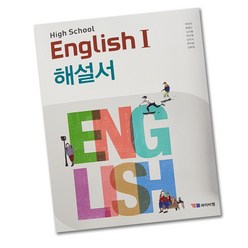 최신) YBM 와이비엠 고등학교 고등 영어 1 자습서 ( high school english 1 해설서) 고2 박준언, 고등학생