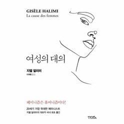 여성의 대의 - 지젤 알리미, 단품, 단품