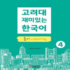 NSB9791191161151 새책-스테이책터 [고려대 재미있는 한국어 4 : 듣기] --고려대 한국어-고려대학교출판문화원-고려대학교 한국어센터, 고려대 재미있는 한국어 4 : 듣기